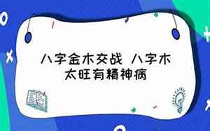 金木交战|金木交战八字是什么意思(怎么看是什么命金木水火土)